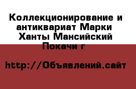 Коллекционирование и антиквариат Марки. Ханты-Мансийский,Покачи г.